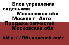 Блок управления сиденьями W221 Mercedes 3.5 272 S - Московская обл., Москва г. Авто » Продажа запчастей   . Московская обл.